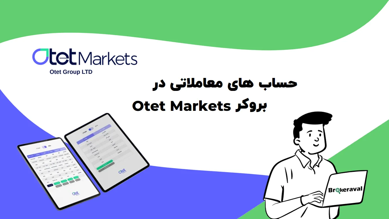 حساب های معاملاتی otet markets