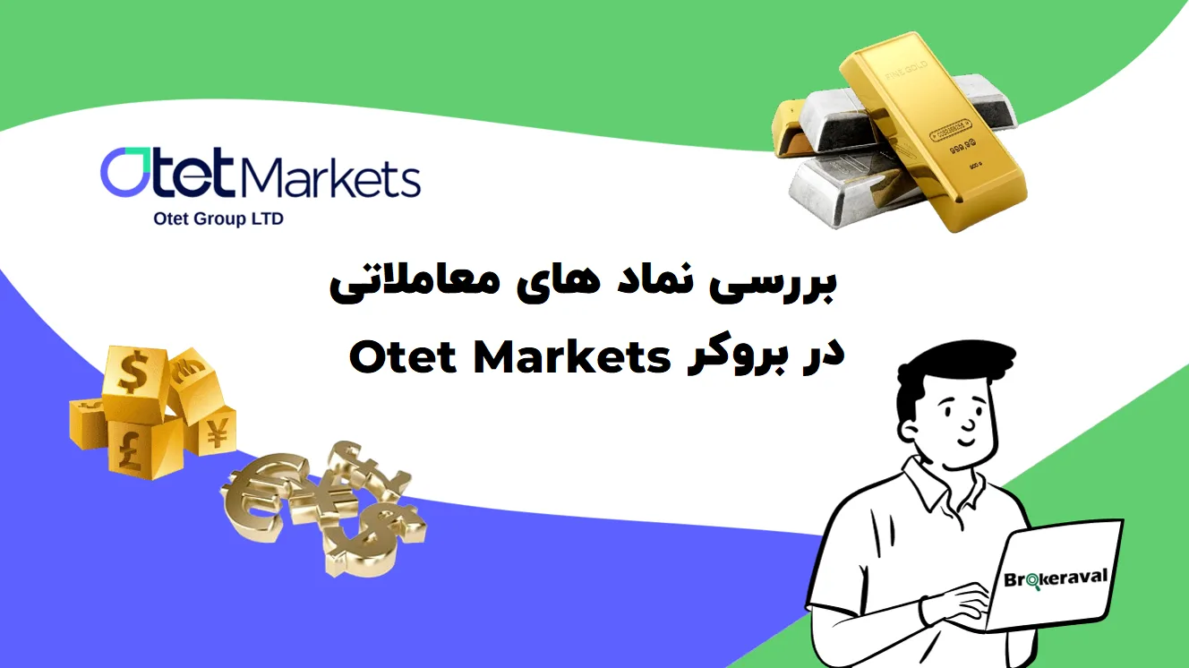 نماد های معاملاتی در بروکر otet markets