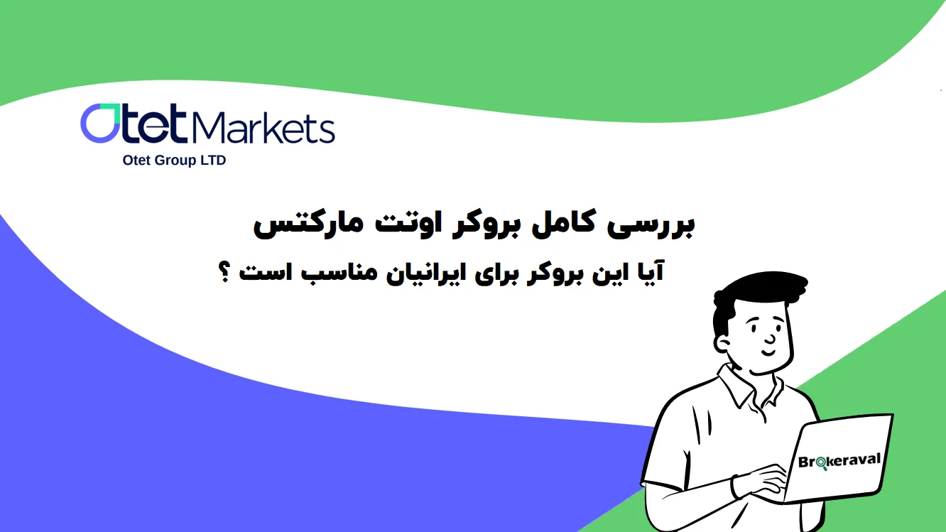 بررسی کامل بروکر اوتت مارکتس : آیا این بروکر برای ایرانیان مناسب است؟