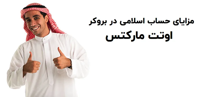 مزایای حساب اسلامی swap free بروکر اوتت مارکتس