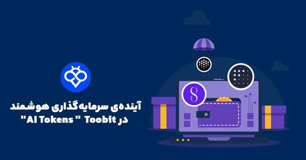 آینده سرمایه گذاری هوشمند در توبیت