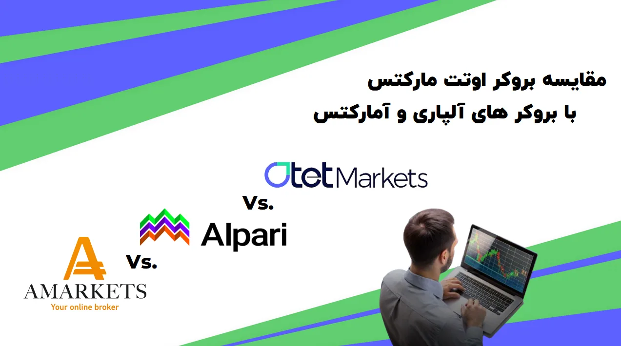 مقایسه بروکر اوتت مارکتس با آلپاری و آمارکتس : بهترین بروکر برای ایرانیان کدام است ؟