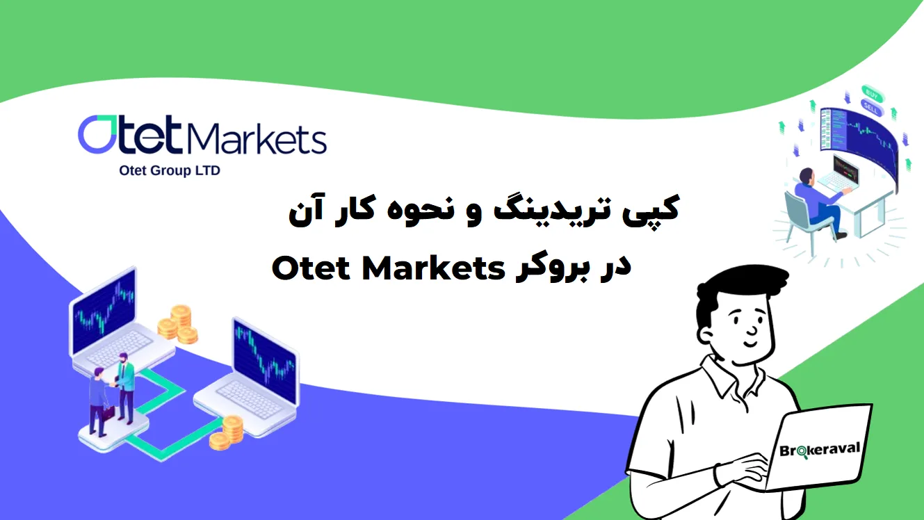 کپی ترید otet markets