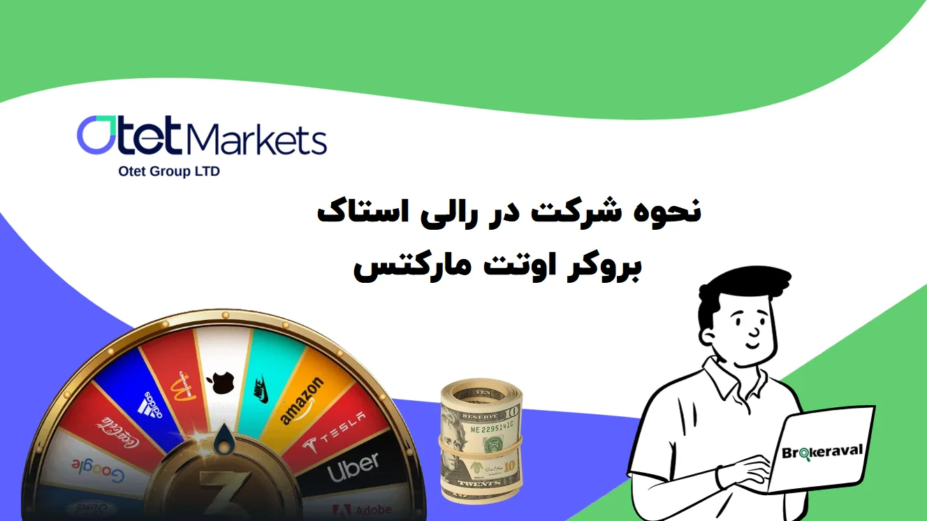 نحوه شرکت در رالی استاک اوتت مارکتس