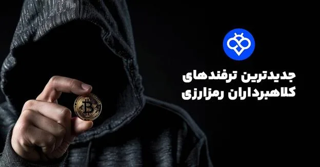کلاهبرداری‌ های کریپتویی در سال ۲۰۲۵