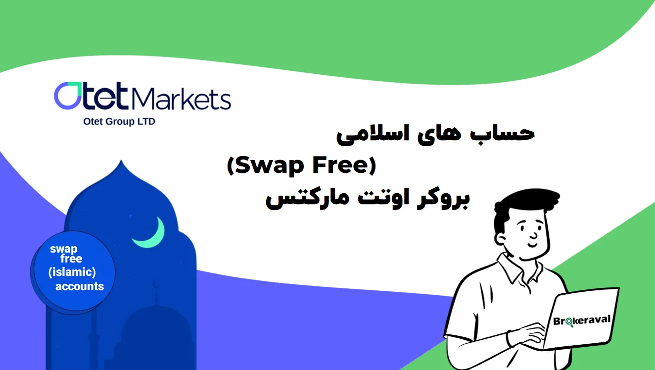 حساب اسلامی Swap free اوتت مارکتس