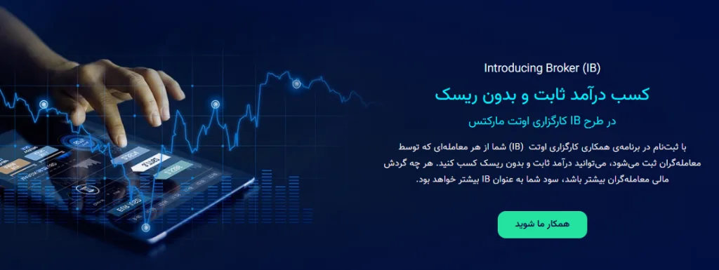 برنامه همکاری IB بروکر Otet markets
