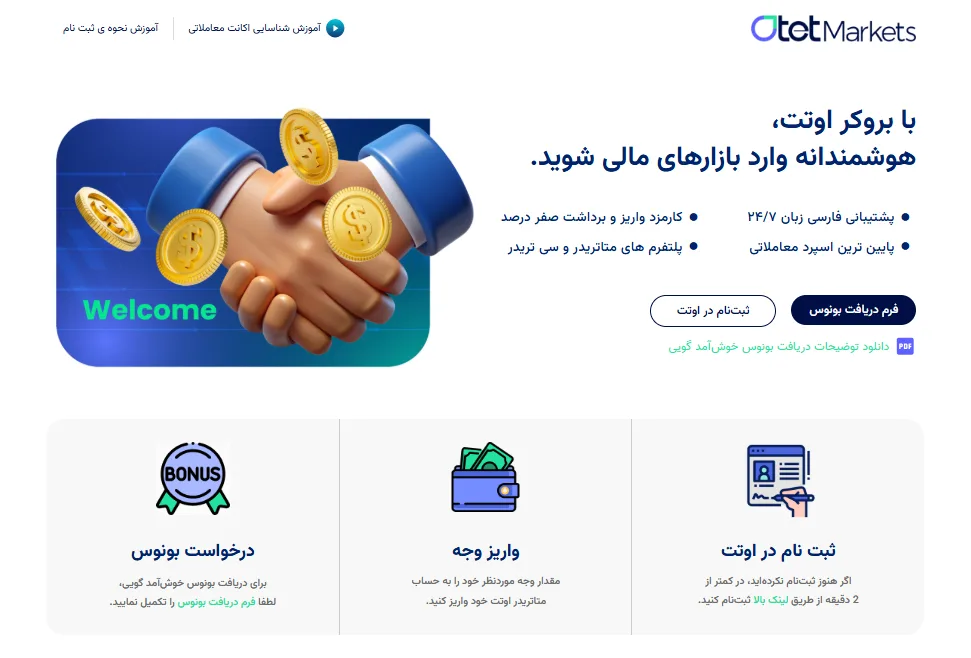 بونوس خوش آمد گویی اوتت مارکتس