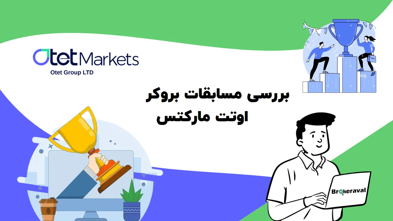 بررسی مسابقات اوتت مارکتس