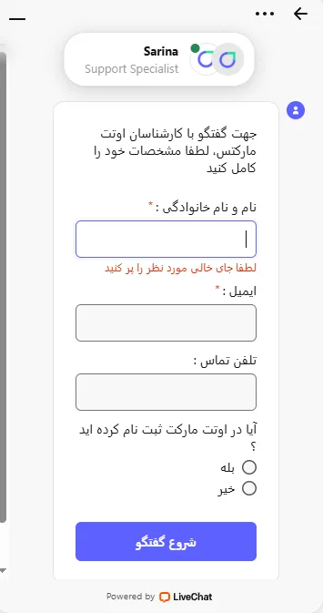 پشتیبانی چت آنلاین اوتت مارکتس