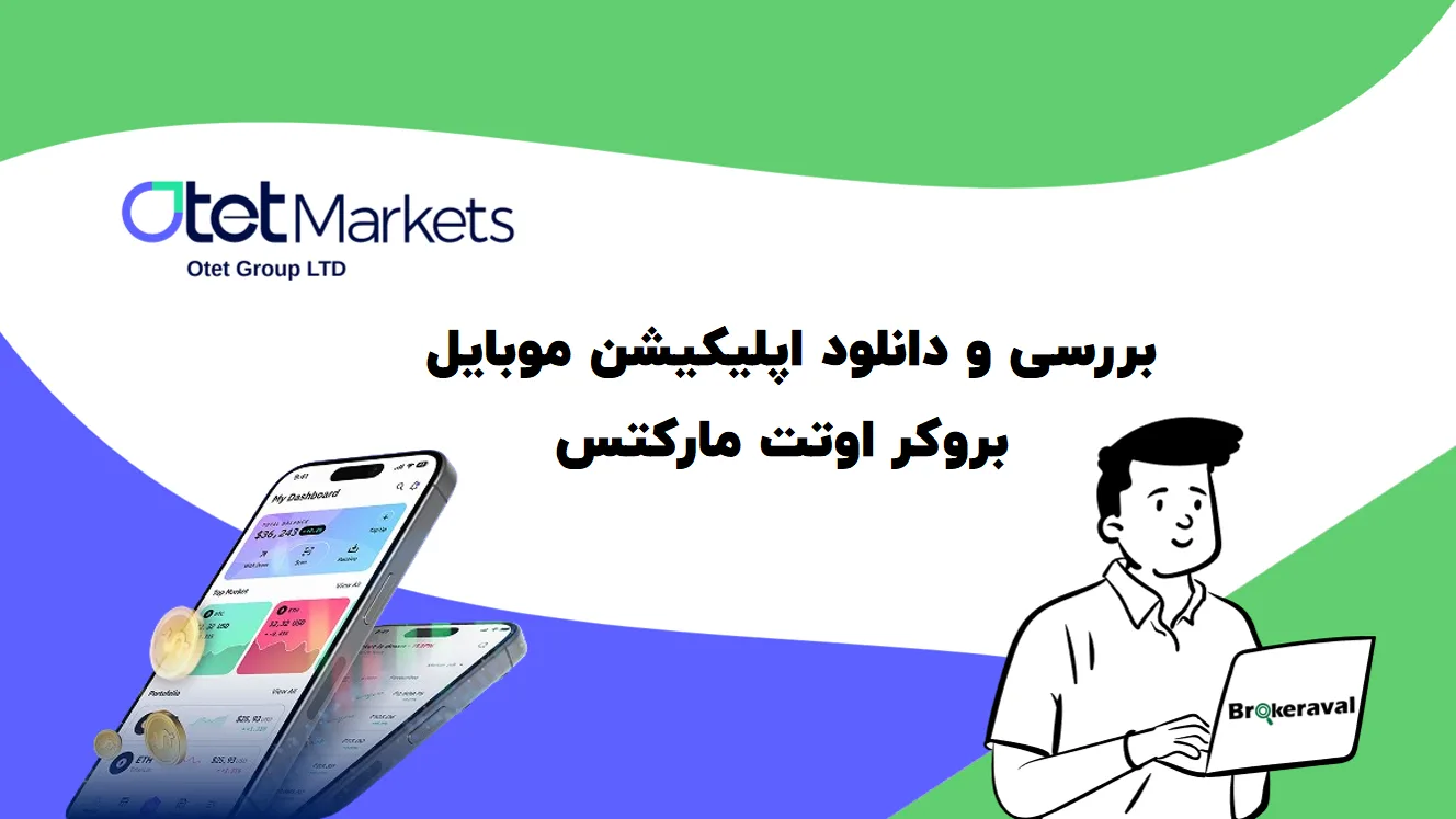 بررسی و دانلود اپلیکیشن موبایل اوتت مارکتس