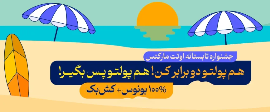 جشنواره تابستانی اوتت مارکتس