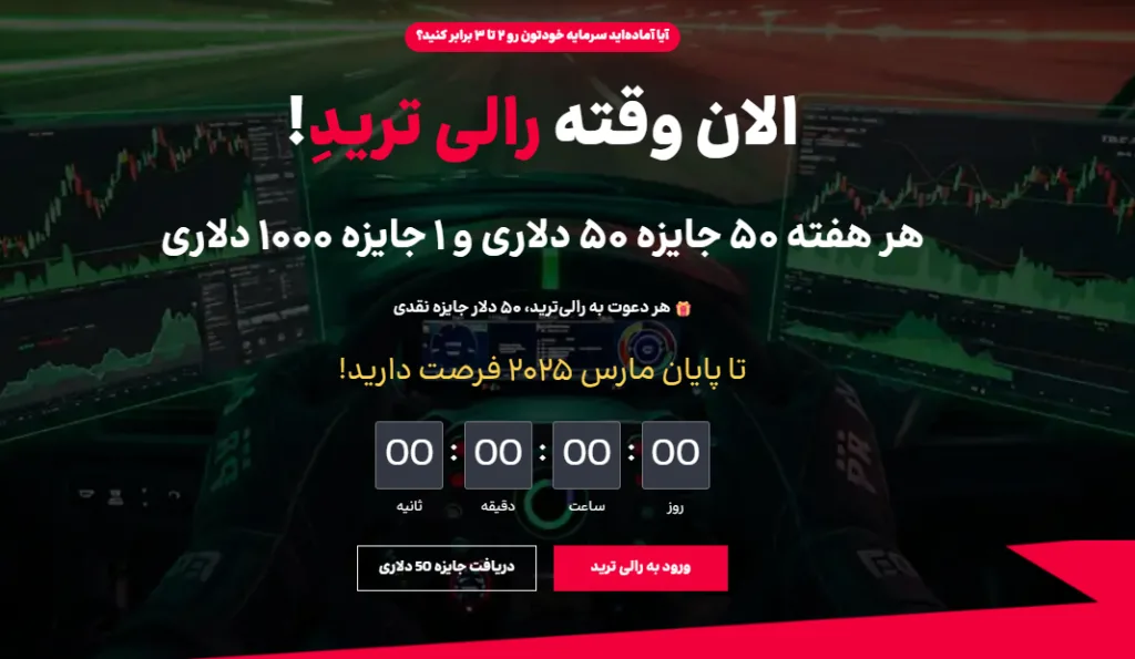 مسابقه رالی ترید اوتت مارکتس