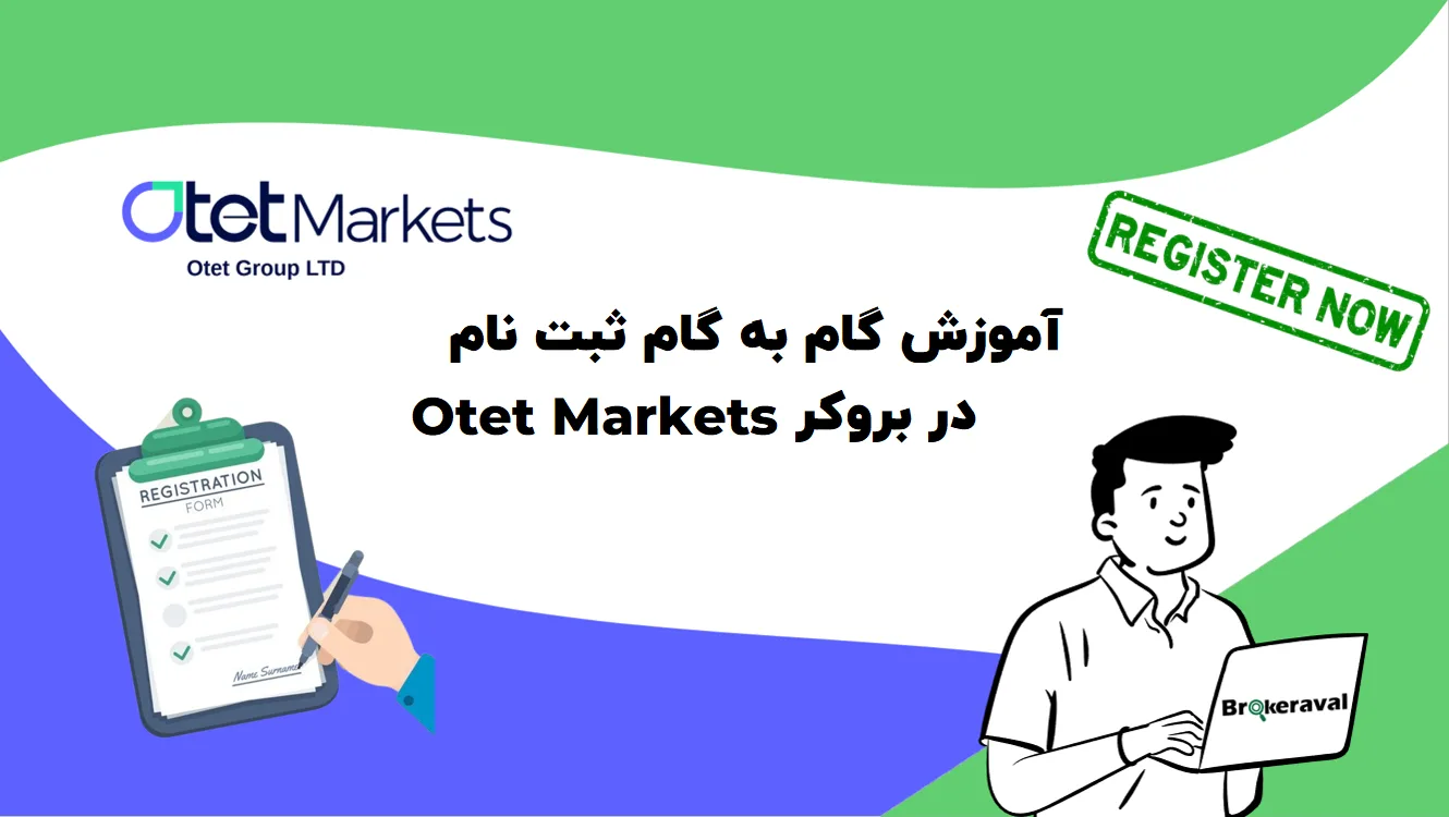 آموزش ثبت نام در بروکر otet markets