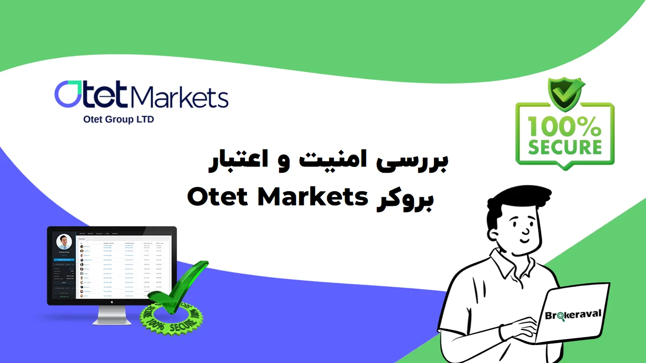 بررسی امنیت و اعتبار بروکر otet markets