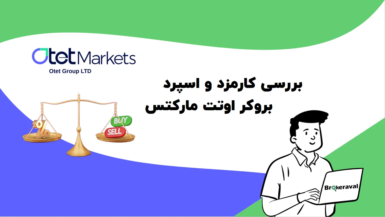 بررسی کارمزد و اسپرد بروکر اوتت مارکتس