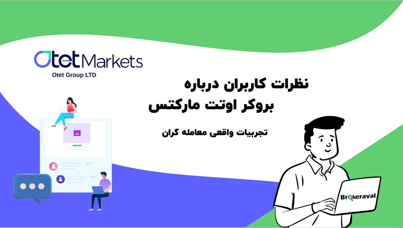 نظرات کاربران درباره بروکر اوتت مارکتس