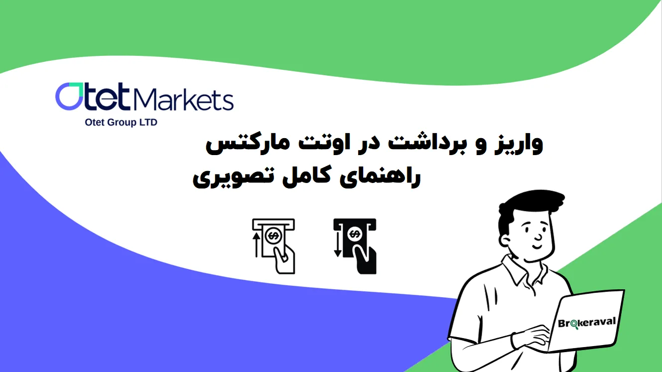 واریز و برداشت در اوتت مارکتس : راهنمای کامل