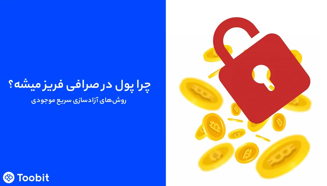 فریز شدن پول در صرافی توبیت