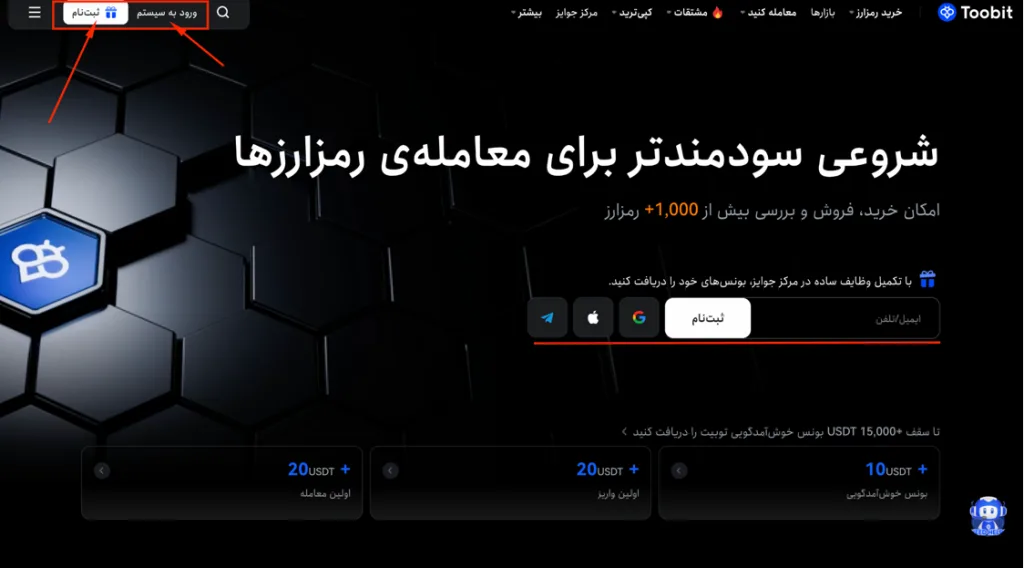 آموزش ثبت‌نام و ورود به صرافی Toobit به همراه بررسی بونوس‌ها و چالش‌های روزانه