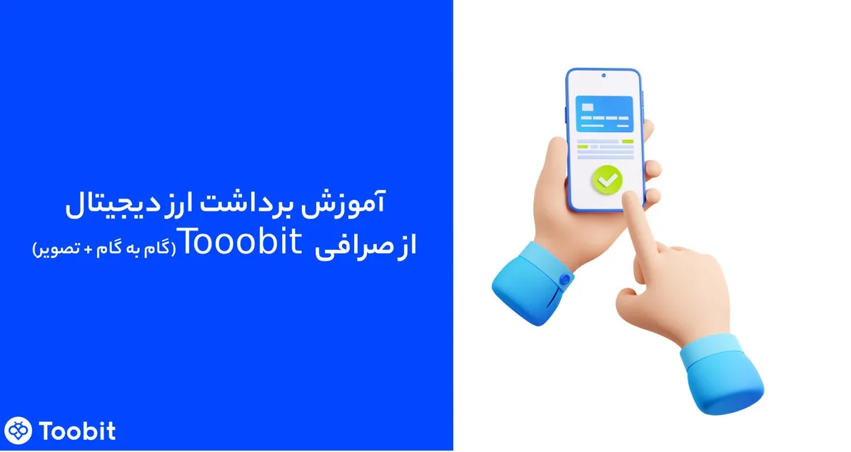 نحوه برداشت ارز دیجیتال از صرافی Toobit