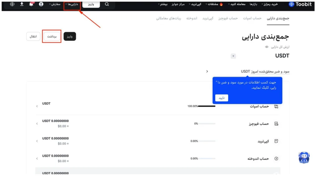 نحوه برداشت ارز دیجیتال از صرافی Toobit