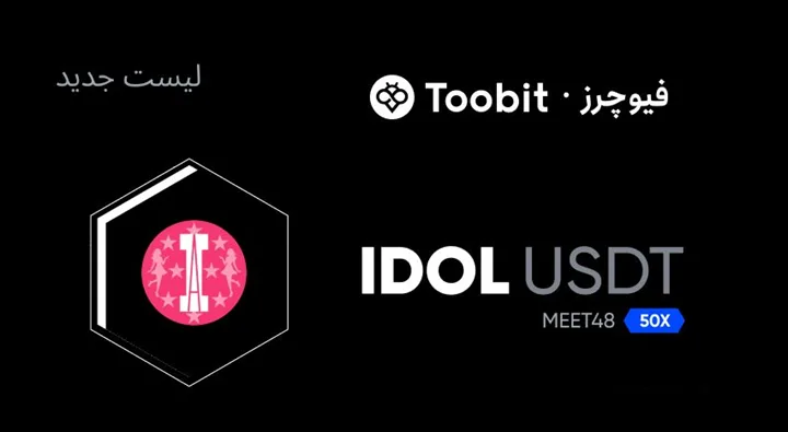 لیست شدن توکن IDOL در صرافی Toobit