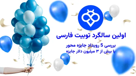 اولین سالگرد توبیت فارسی