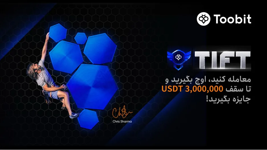 تورنمنت بین‌ المللی فیوچرز Toobit شروع شد