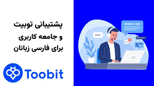 پشتیبانی Toobit برای فارسی زبانان