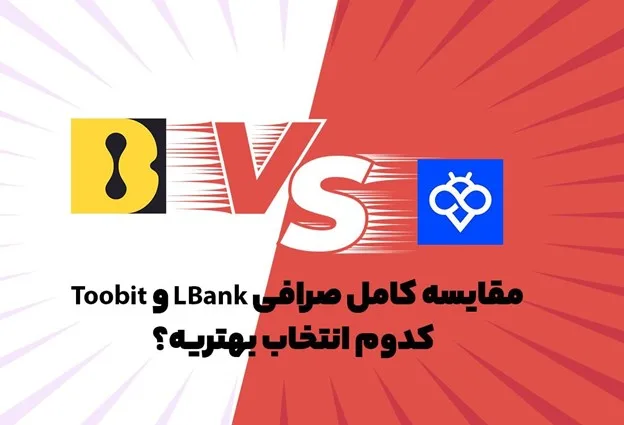مقایسه کامل صرافی LBank و Toobit