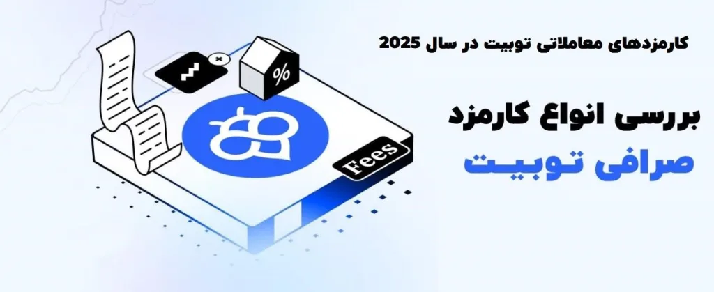 کارمزدهای معاملاتی Toobit