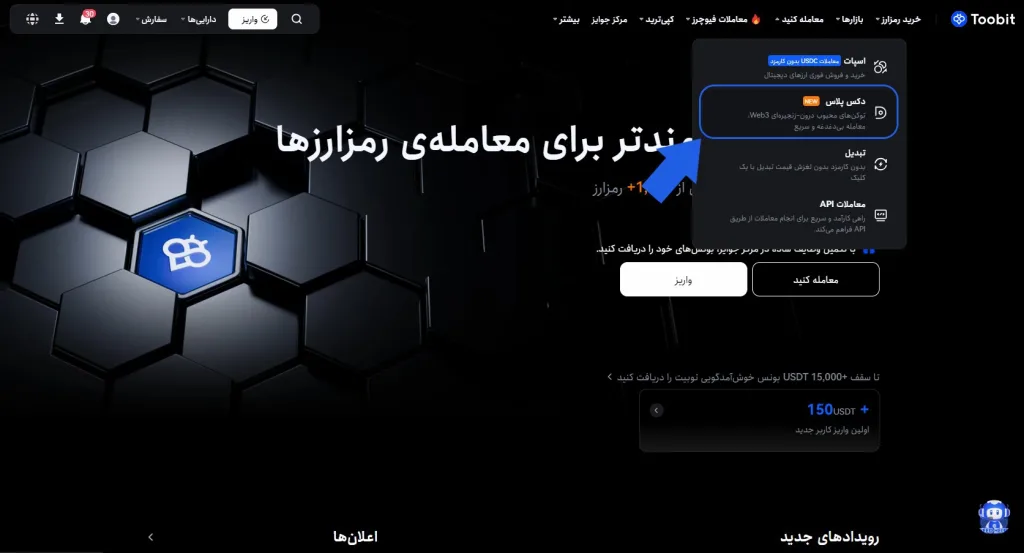 آموزش استفاده از دکس پلاس toobit