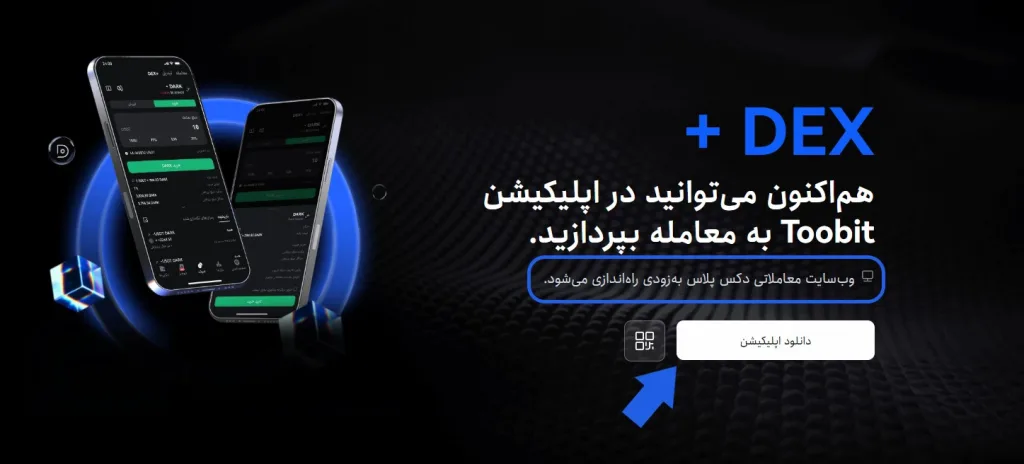 اپلیکیشن صرافی Toobit