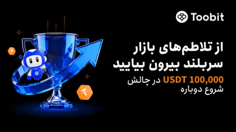 Toobit رویداد جبران 100% ضررهای معاملات ماه اکتبر رونمایی کرد