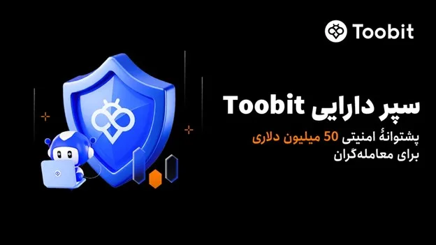 رونمایی Toobit از سپر دارایی 50 میلیون دلاری برای حفاظت از داراییهای کاربران