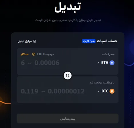 آموزش سواپ در صرافی توبیت (Toobit) 2