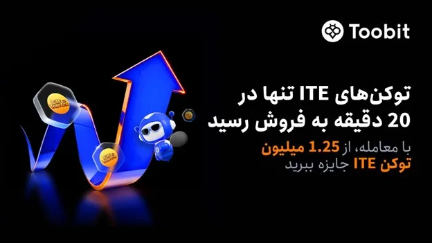 Toobit در پی فروش کامل و استقبال زیاد برای پیش‌فروش ITE، مسابقۀ معاملاتی آن را آغاز می‌کند.