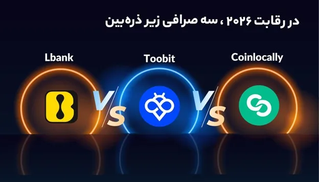 بهترین بونوس صرافی های کریپتو 2026، رقابت Toobit با LBank و Coinlocally
