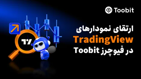 بهروزرسانی معاملات فیوچرز Toobit: ارتقای یکپارچهسازی TradingView با چیدمان 8 نموداری و 18 نوع نمودار