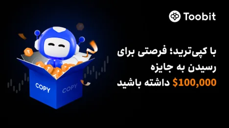 رونمایی Toobit از چالش کپیترید جعبههای اسرارآمیز با جوایزی به ارزش $100,000