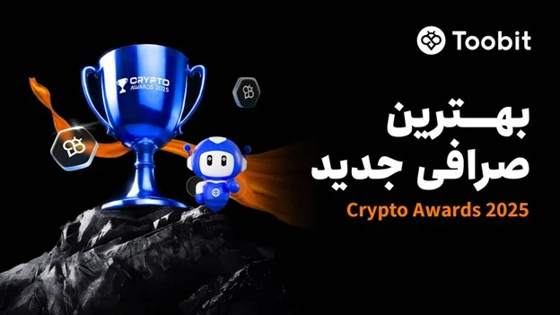 Toobit به عنوان بهترین صرافی جدید در جشنواره Crypto Awards 2025 انتخاب شد