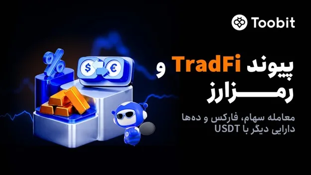 Toobit با راهاندازی معاملات فیوچرز سهام، پیوندی میان بازار مالی سنتی و رمزارز ایجاد میکند