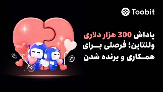 Toobit ولنتاین را با $300,000 جایزه برای تیمهای دو نفره جشن میگیرد