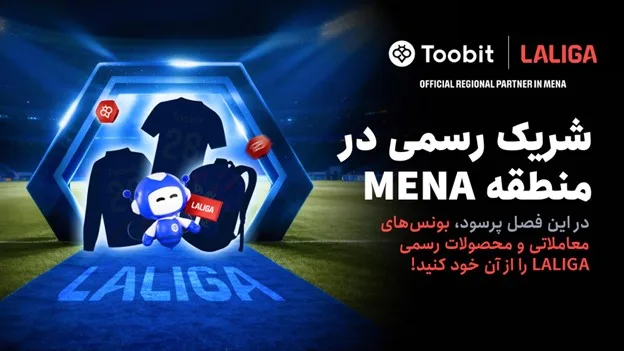 Toobit و LALIGA همکاری خود را با جشنواره بزرگ مسابقات 1 میلیون دلاری جشن میگیرند