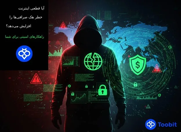 آیا قطعی اینترنت باعث افزایش خطر هک صرافی ها می شود؟ | معرفی بهترین راهکار های امنیتی