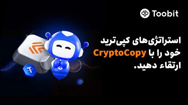 Toobit با ادغام CryptoCopy، اتوماسیون پیشرفته و استراتژیهای معاملاتی ICE LAB را ارائه میدهد.