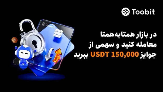 Toobit با 150,000 USDT، مزایای VIP و افزایش نرخ سود سالانه، از معاملهگران همتابههمتا تقدیر میکند