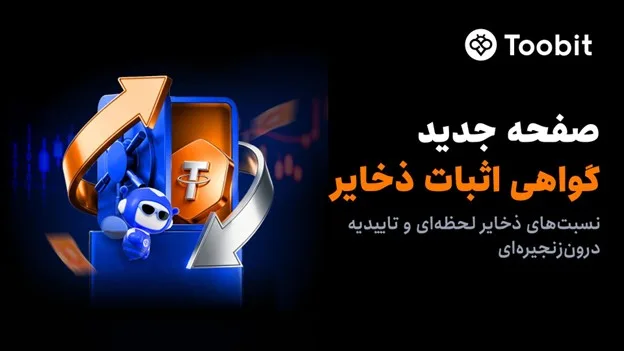 تقویت چارچوب امنیتی Toobit با راهاندازی پورتال جدید اثبات ذخایر