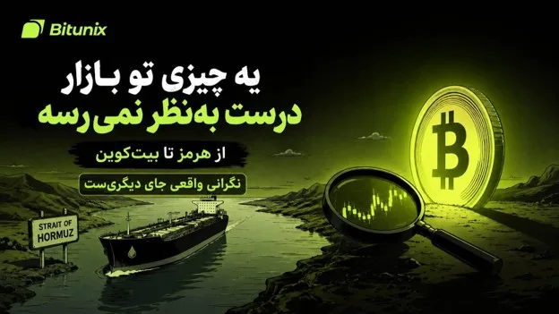 تحلیل بیت یونیکس: احتمال آتش بس میان آمریکا و ایران در حال تقویت است، اما نگرانی عمیق تری در بازارهای جهانی شکل گرفته است
